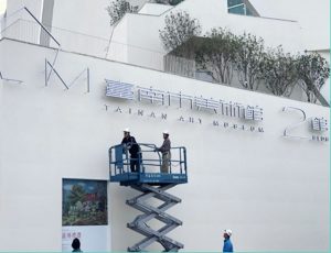 美術館指標招牌公共工程施工製作